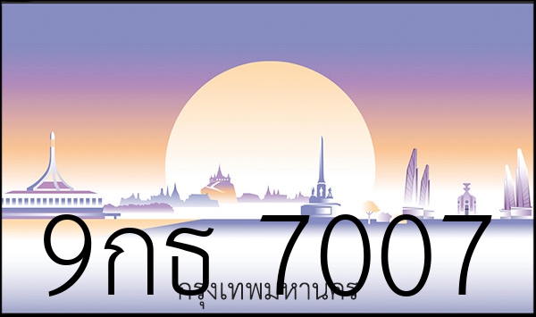 9กธ 7007
